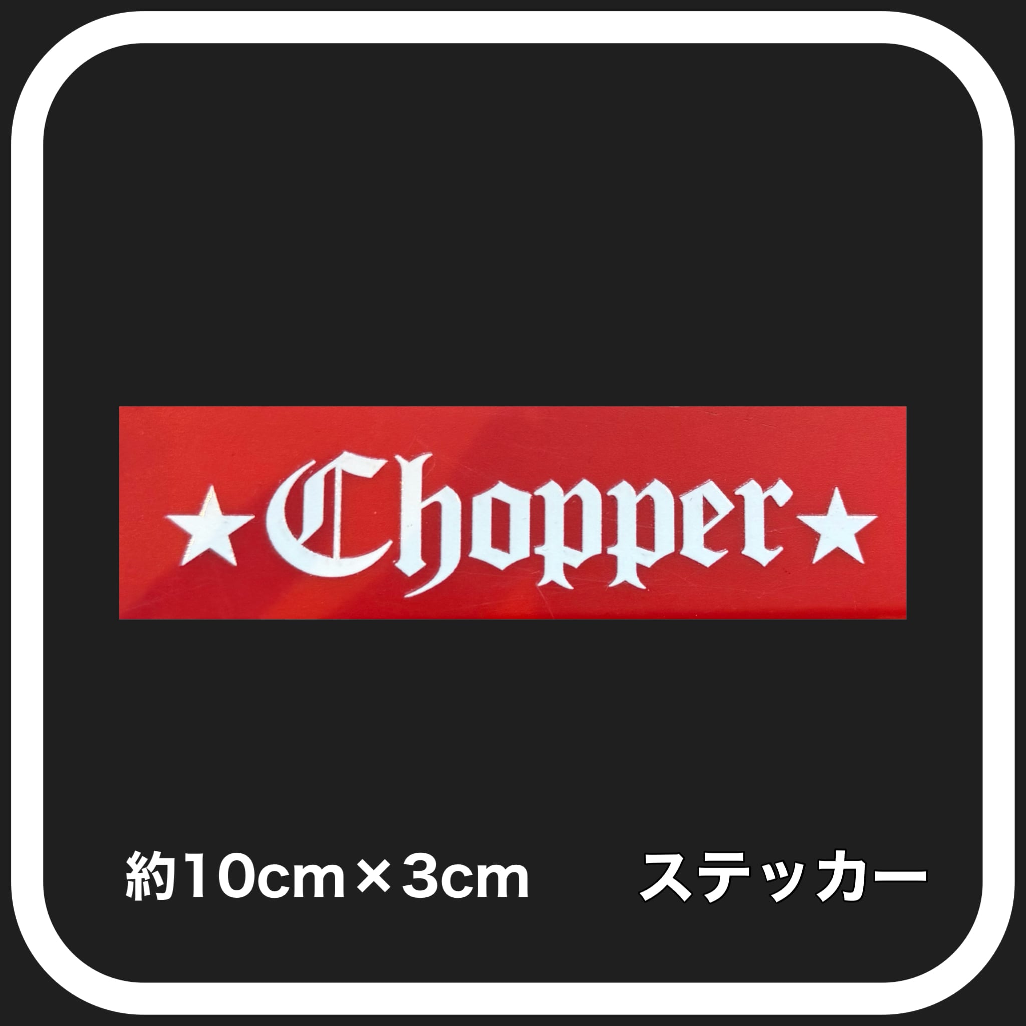 ステッカー3枚セット】 | ☆CHOPPER☆