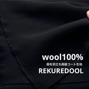 ★NY629◆2.3m◆1点限定◆ウール100%弱毛羽立ち高級コート生地