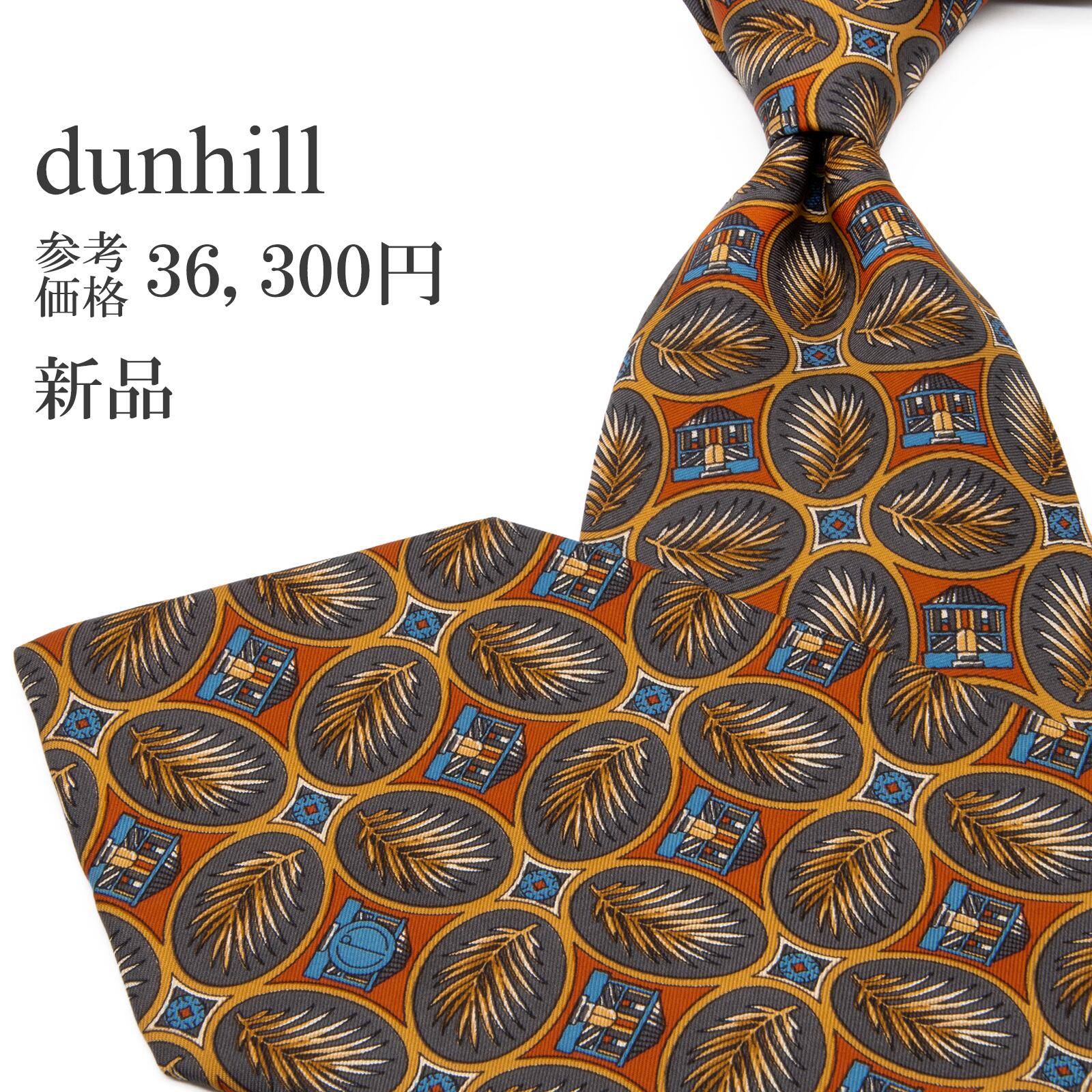 送料無料 ダンヒル ネクタイ 新品 シルク グレーブルー オレンジ 黄色 イエロー Y2K 00s 総柄 ヤシの葉 リーフ ブランド イタリア製 P353