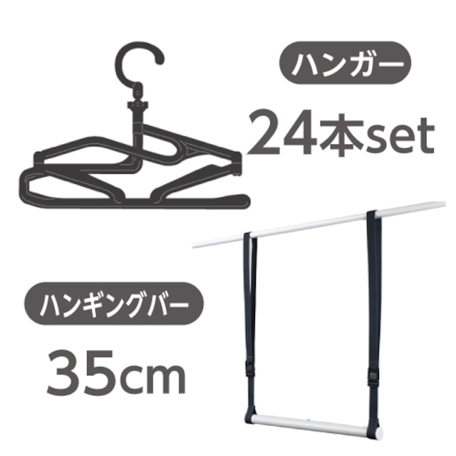 【期間限定(5/6まで)アウトレット30%OFF】(Bset)5秒ハンガー（ハンガー24本＆ハンギングバー35cm1本）