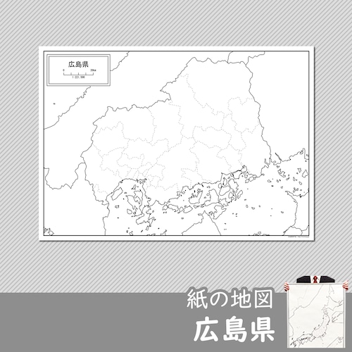 広島県の紙の白地図