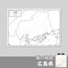 広島県の紙の白地図