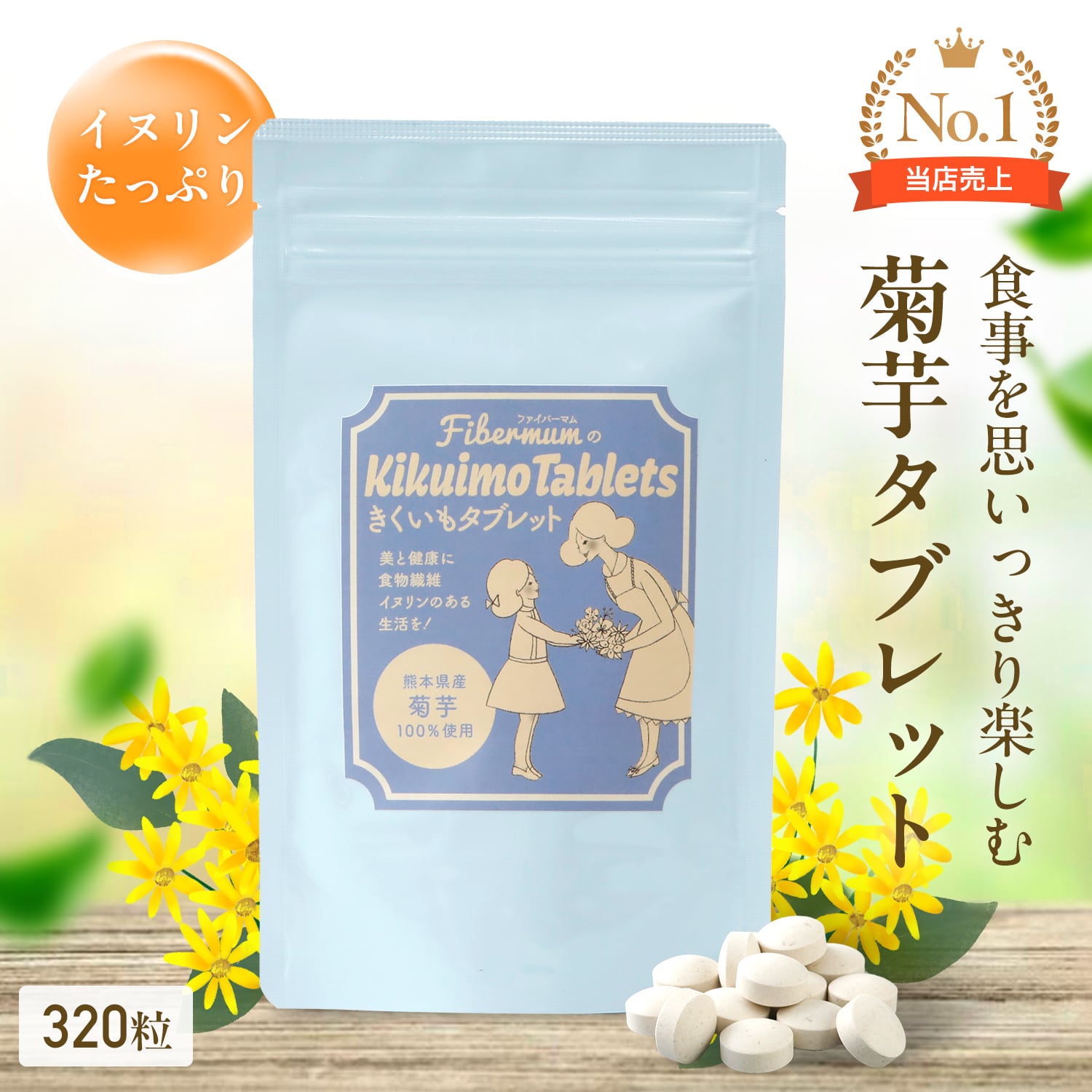 菊芋サプリ 320粒 腸活・食物繊維サプリメント Fibermum（ファイバー