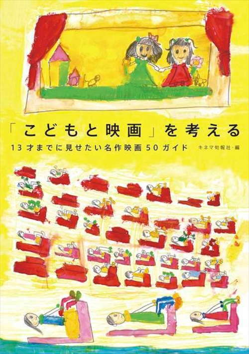 「こどもと映画」を考える　13才までに見せたい名作映画50ガイド