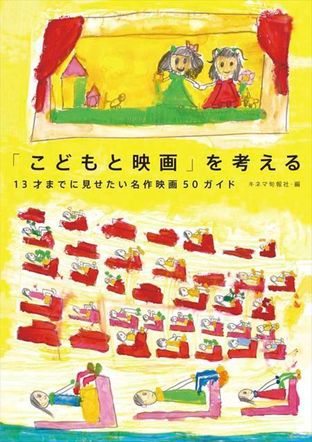 「こどもと映画」を考える　13才までに見せたい名作映画50ガイド