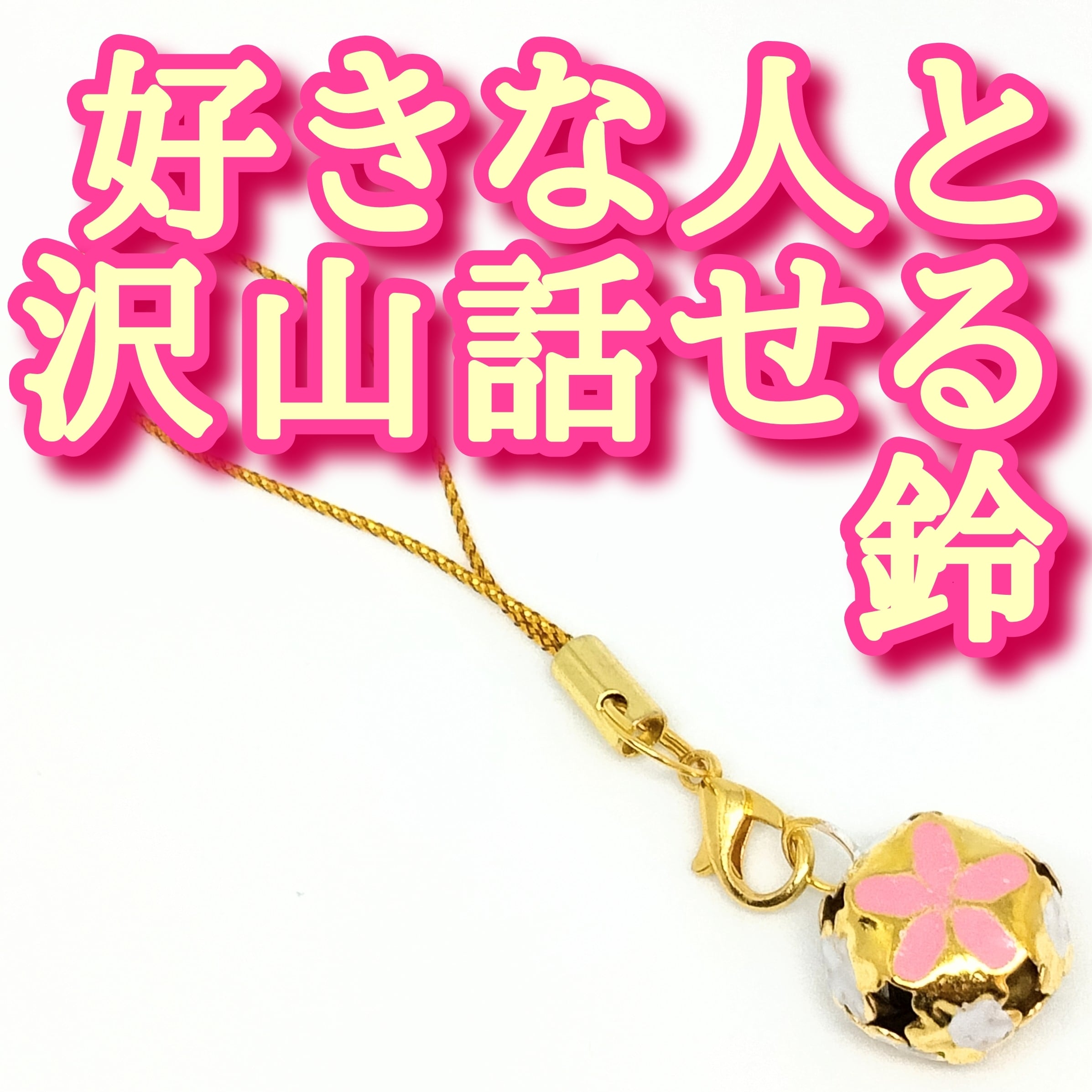 ずっと別れない関係でいられるブレスレット 恋愛運 束縛 結婚 ずっと別れない関係でいられるブレスレット 恋愛運 束縛 結婚