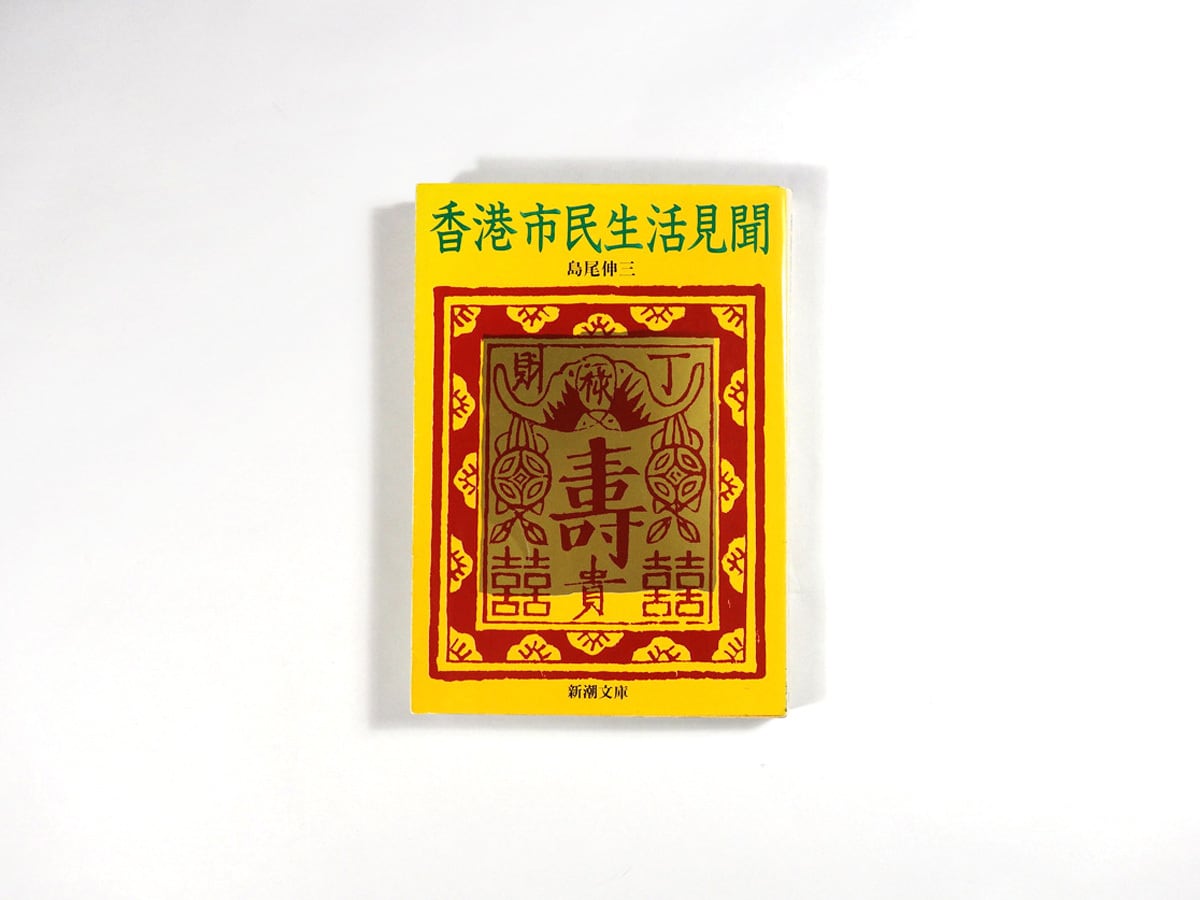 香港市民生活見聞（島尾伸三　ナルダ　著）　bookstore