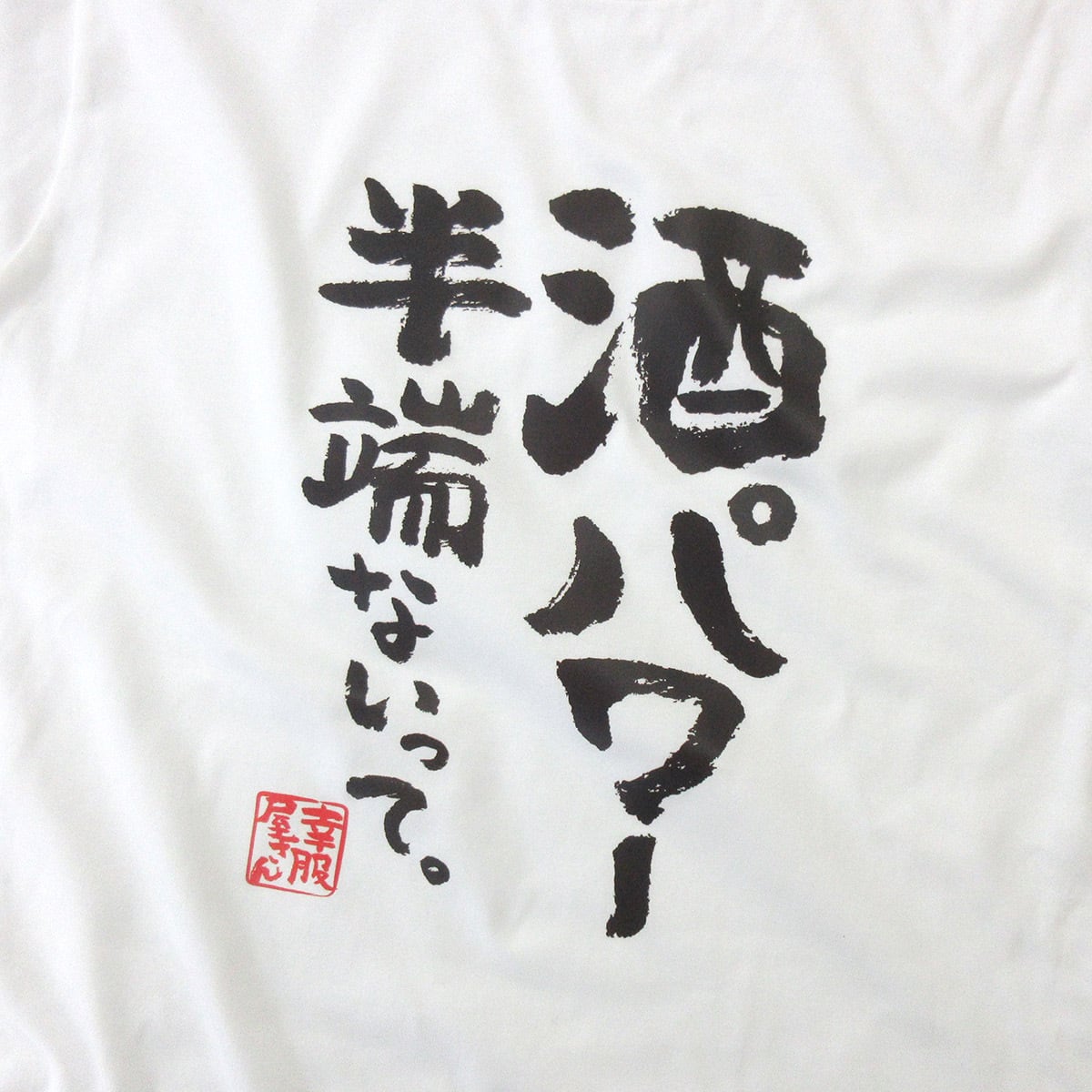 酒パワー半端ないって。ka400-45 お酒 飲み屋 居酒屋