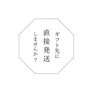 《ギフト先に直接発送》