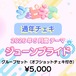 【シュピネス】コスチェキ（5月テーマ：ジューンブライド）/　グループセット