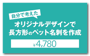 お客様が自分で考えたオリジナルデザインで長方形ペット名刺を作成（手書き原稿必須・お任せではありません！）