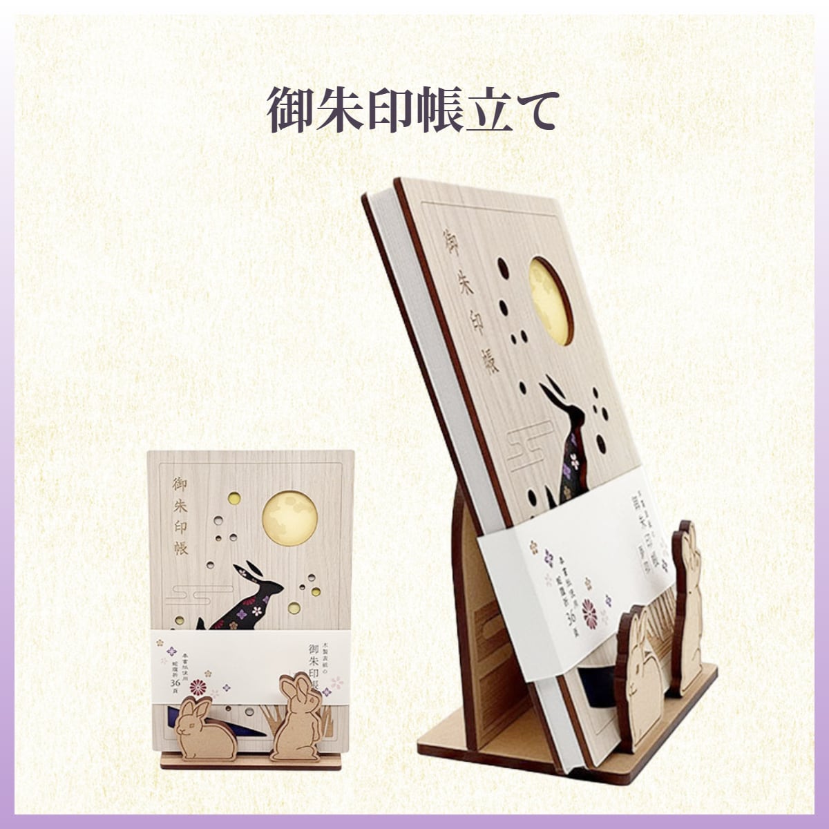 兎の御朱印帳立て うさぎ. | うさぎセレクトショップ森音