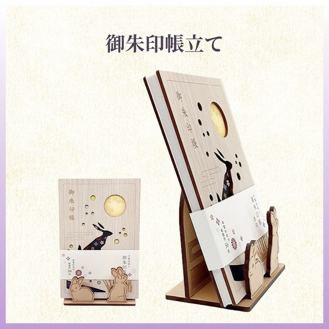兎の御朱印帳立て　うさぎ.