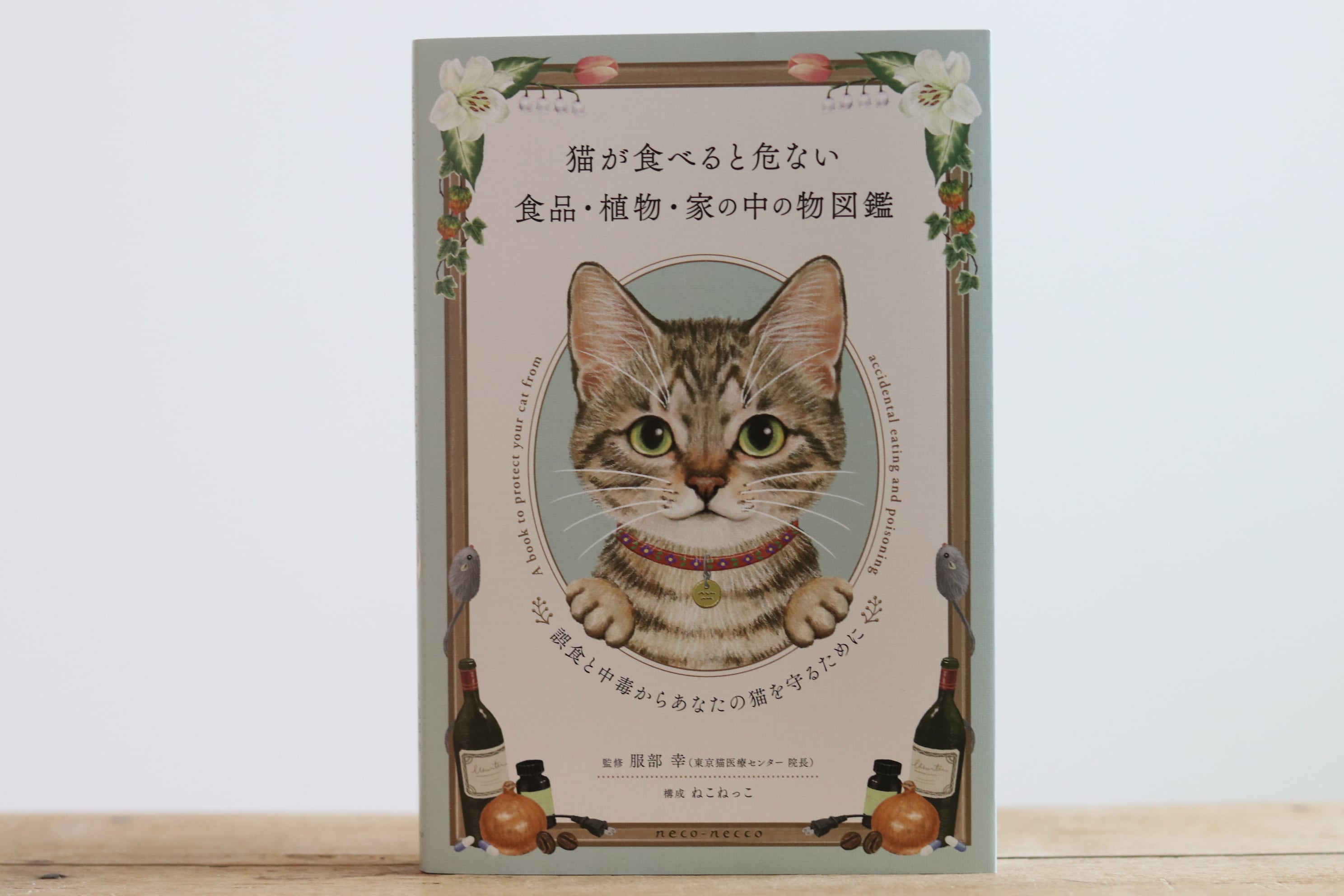 書籍「猫が食べると危ない食品・植物・家の中の物図鑑」 | comugineko