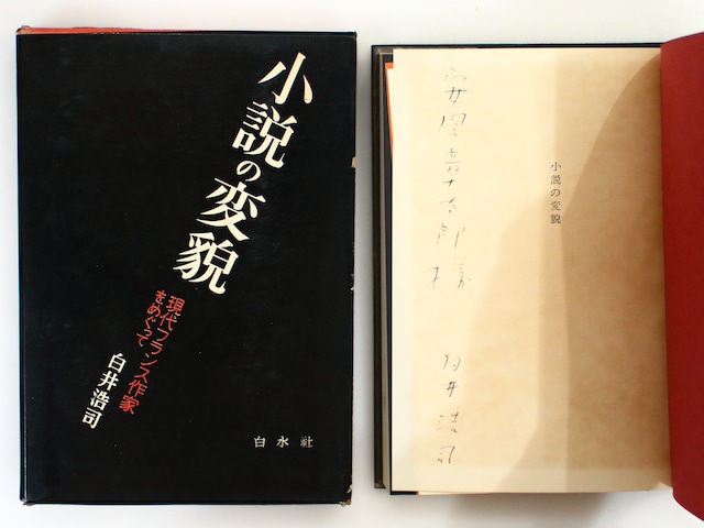 小説の変貌　現代フランス作家をめぐって　安岡章太郎宛署名入　/　白井浩司　　[37167]