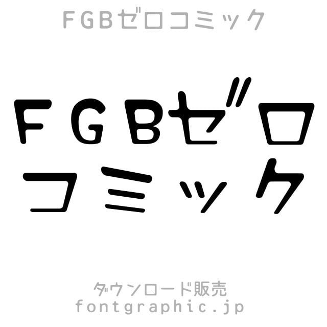 FGBゼロコミック | font powered by BASE