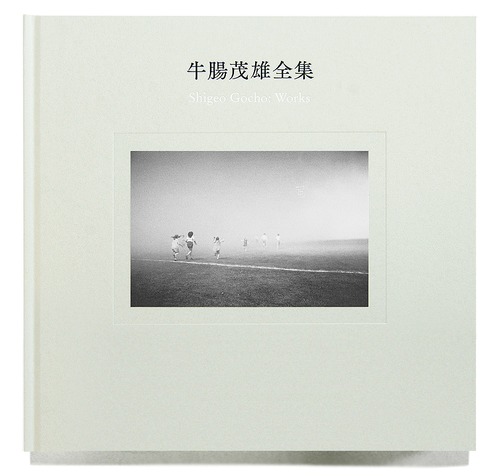 『牛腸茂雄全集 作品編』