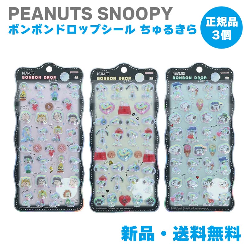 『正規品』ボンドロ　スヌーピー5点　churukira4点　9点セット スヌーピー ボンボンドロップシール ちゅるきら 正規品 サンスター文具