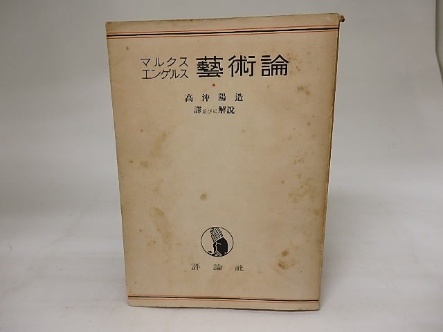 マルクスエンゲルス芸術論　/　高沖陽造　訳・解説　[20497]