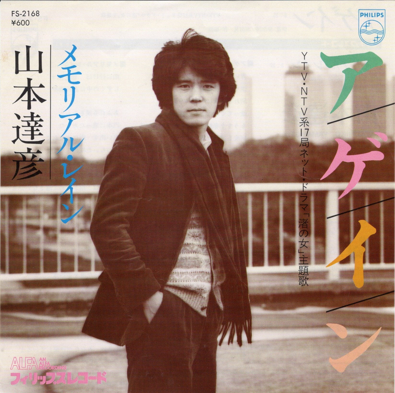 美品 CD Come Rain Come Shine 山本達彦 7”】山本達彦 アゲイン / メモリアル・レイン | VINYL SHOP shiosairec