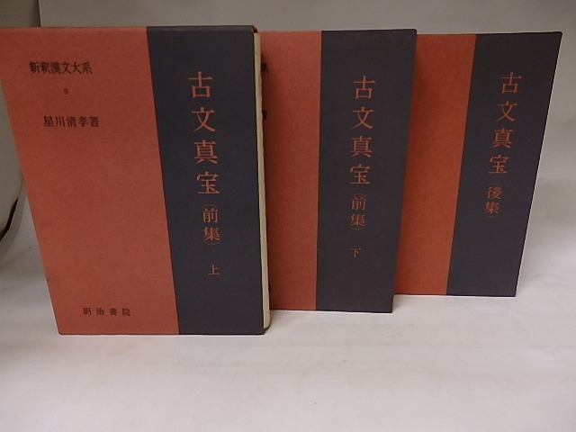 新釈漢文大系9・10・16　古文真宝　前集（上下）・後集揃　/　星川清孝　　[20679]