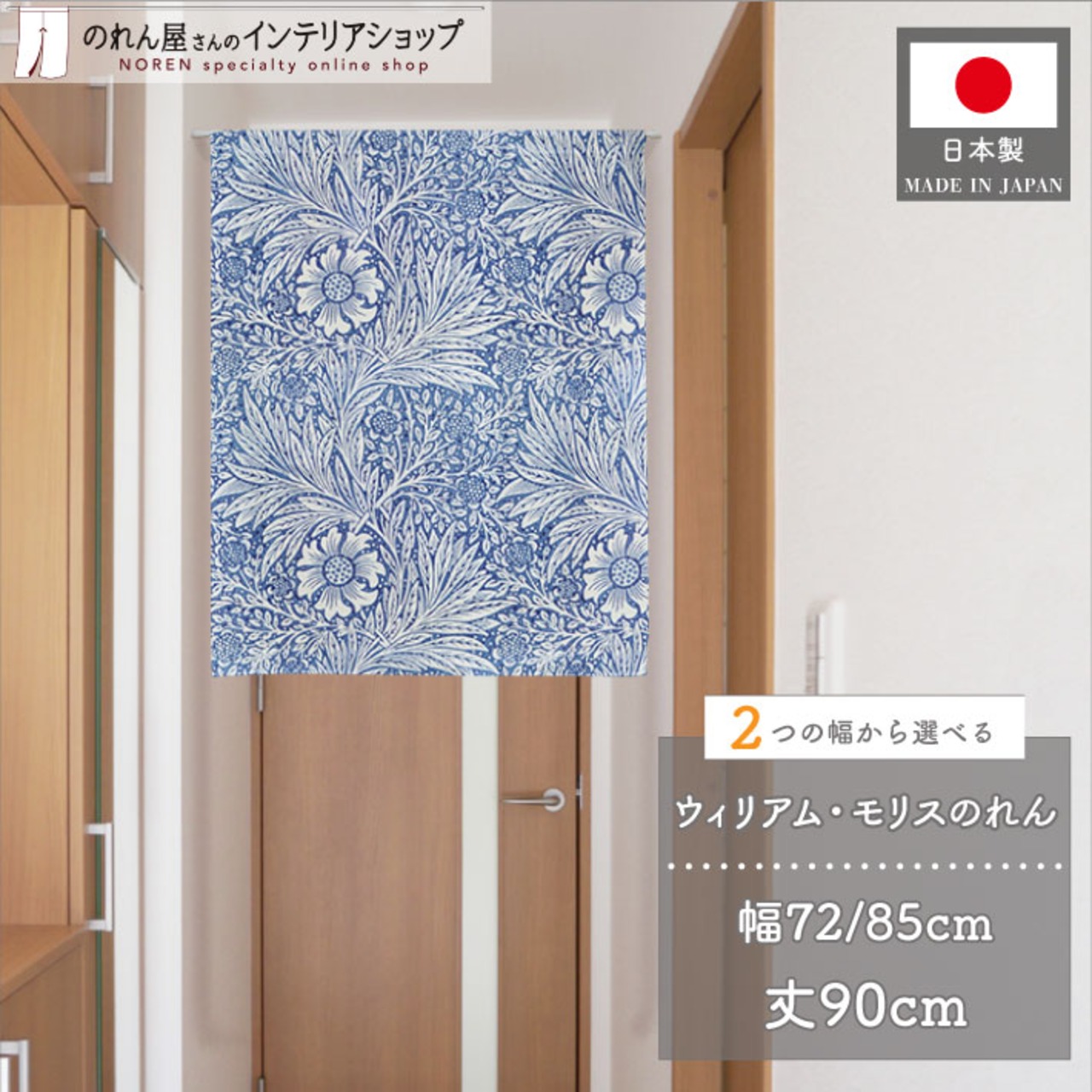 【受注生産】のれん ウィリアムモリス マリーゴールド  幅72×丈90cm/幅85×丈90cm 2サイズ