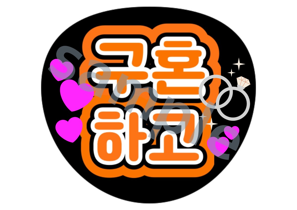 ペンサ ファンサ うちわ文字 プロポーズして | 推し活応援したい人