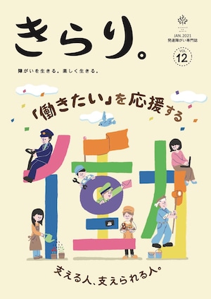 【最新号】発達障害専門誌きらり。　vol.12　「『働きたい』を応援する支援」特集