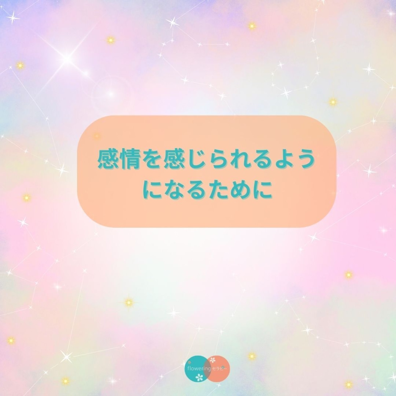 【音声】感情を感じられるようになるためにの画像01