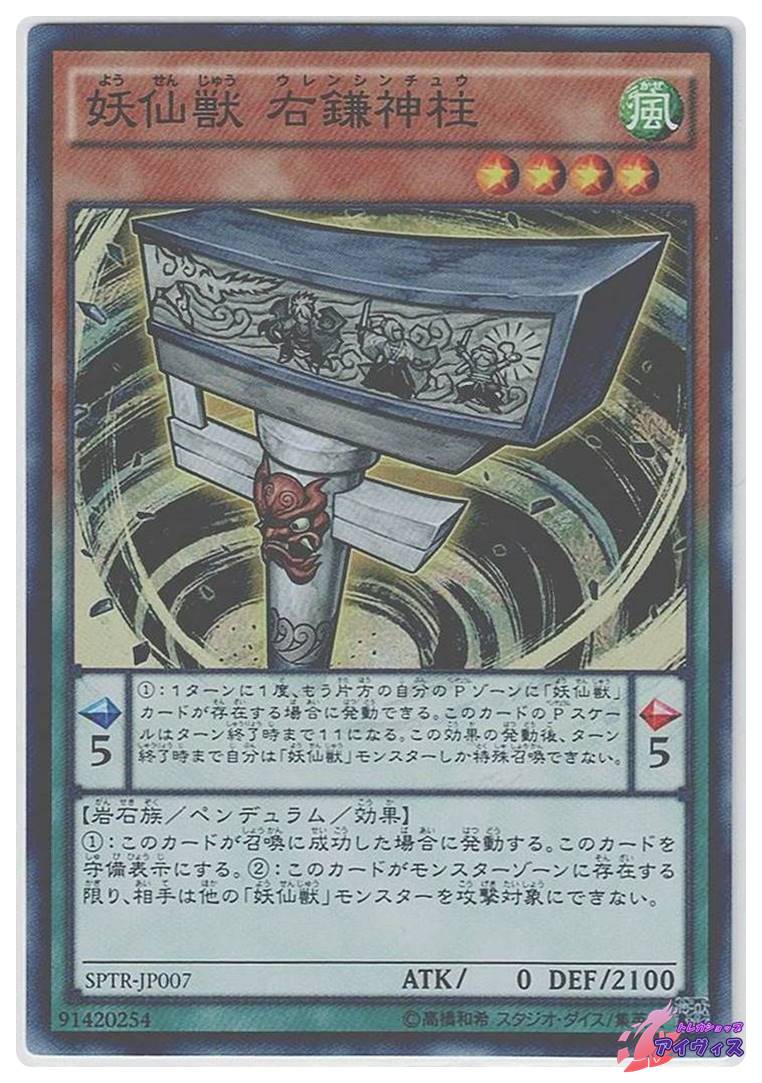 妖仙獣 右鎌神柱 [スーパー] [ランクA] [SPTR-JP007] [遊戯王