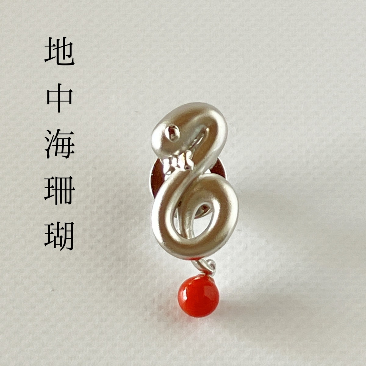 地中海珊瑚 蛇（へび）ピンタックブローチ SV | ワールドコーラル