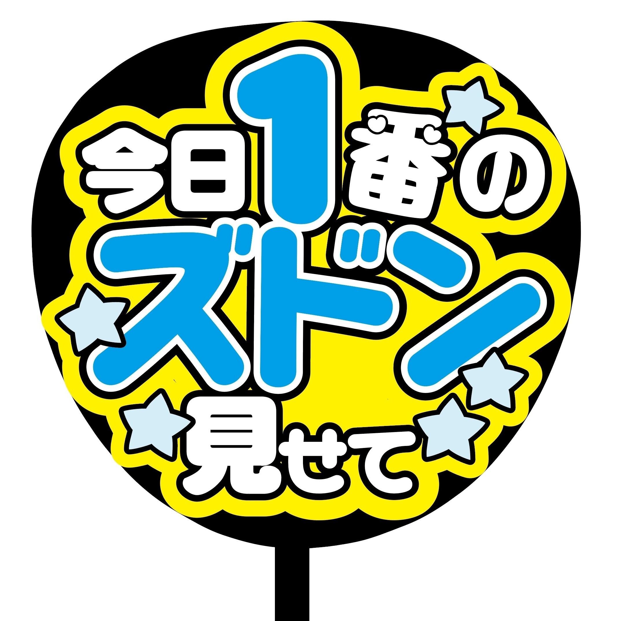 即購入可】ファンサうちわ 規定内サイズ カンペ団扇 今日1番のズドン