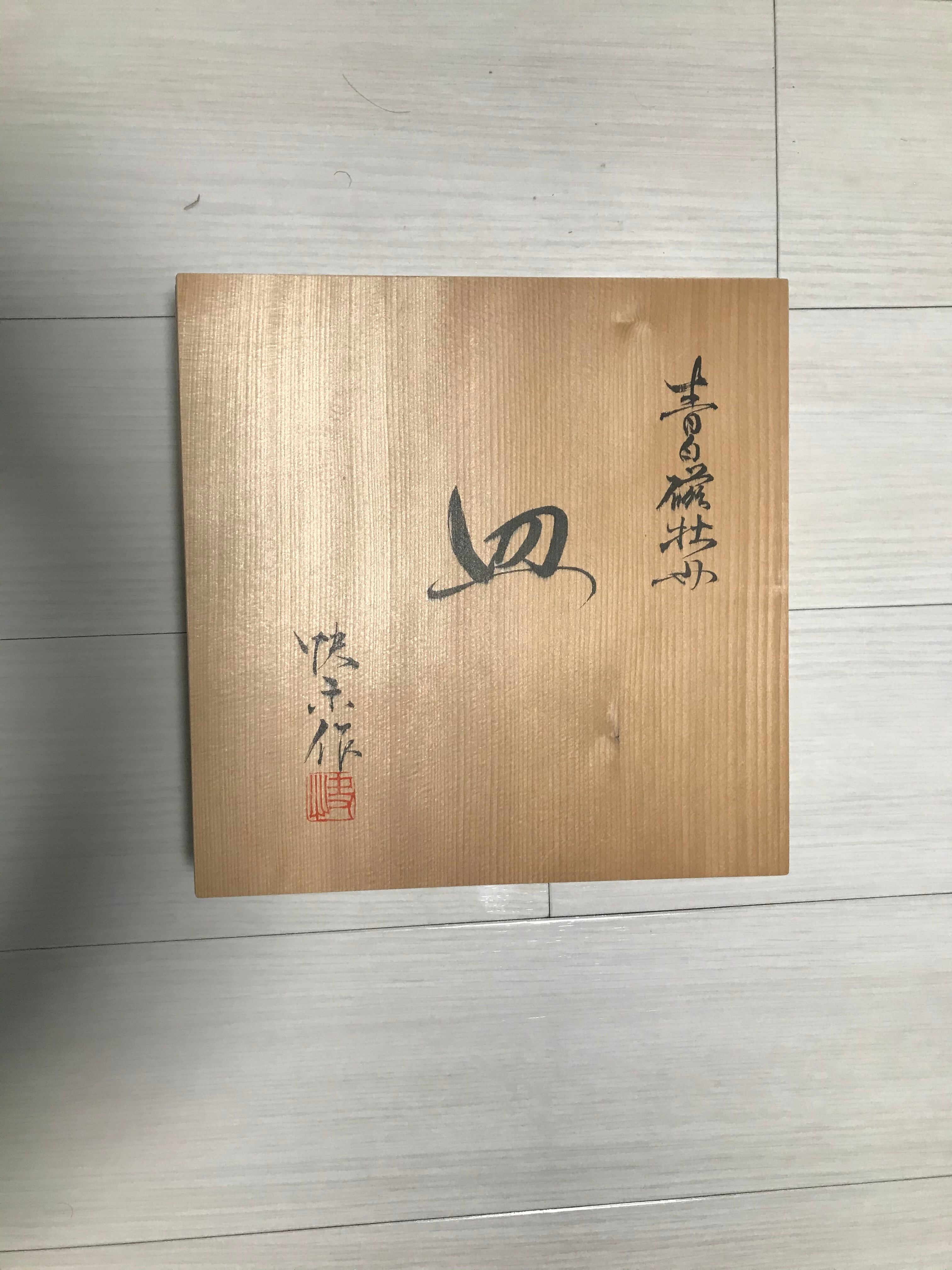 在庫処分・数量限定 青白磁人間国宝 塚本快山本人作青白磁梅花文皿 完