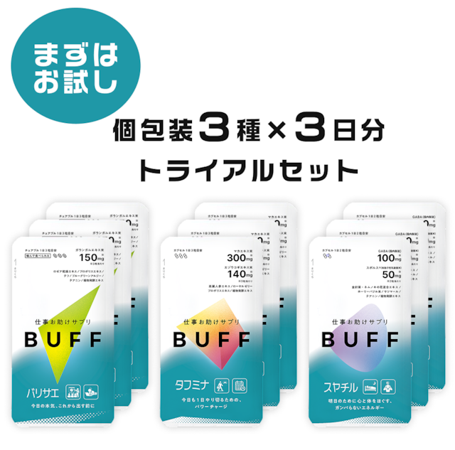 【まずはお試し！】個包装３種×３日分 トライアルセット