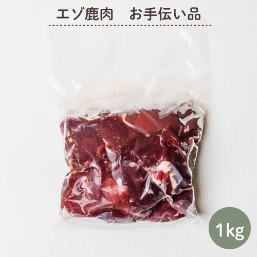 【大人気】エゾ鹿肉 お手伝い品　１ｋｇ（ペット用・冷凍）１回のご注文５個まで