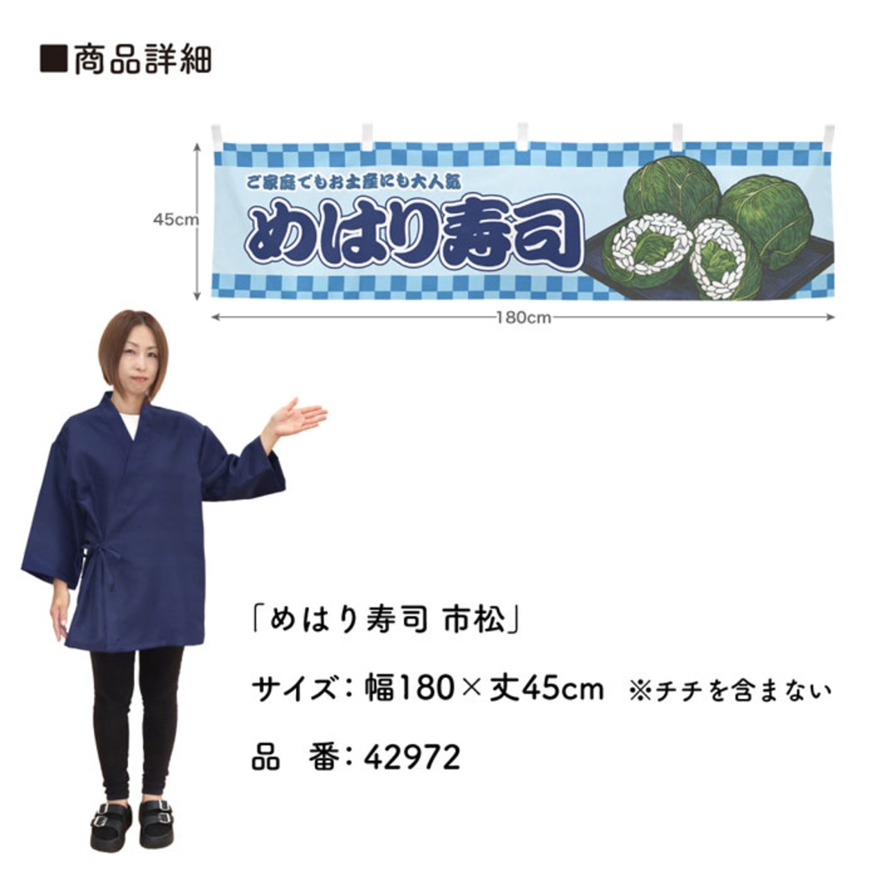 【受注生産】横幕 めはり寿司/めばりずし 市松 180×45cm