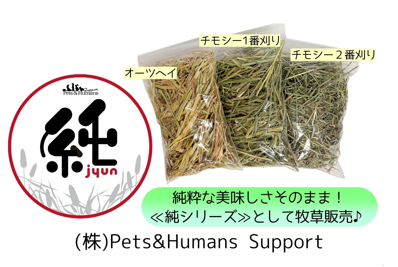 純オーツヘイ 500g | 株式会社 Pets&Humans Support