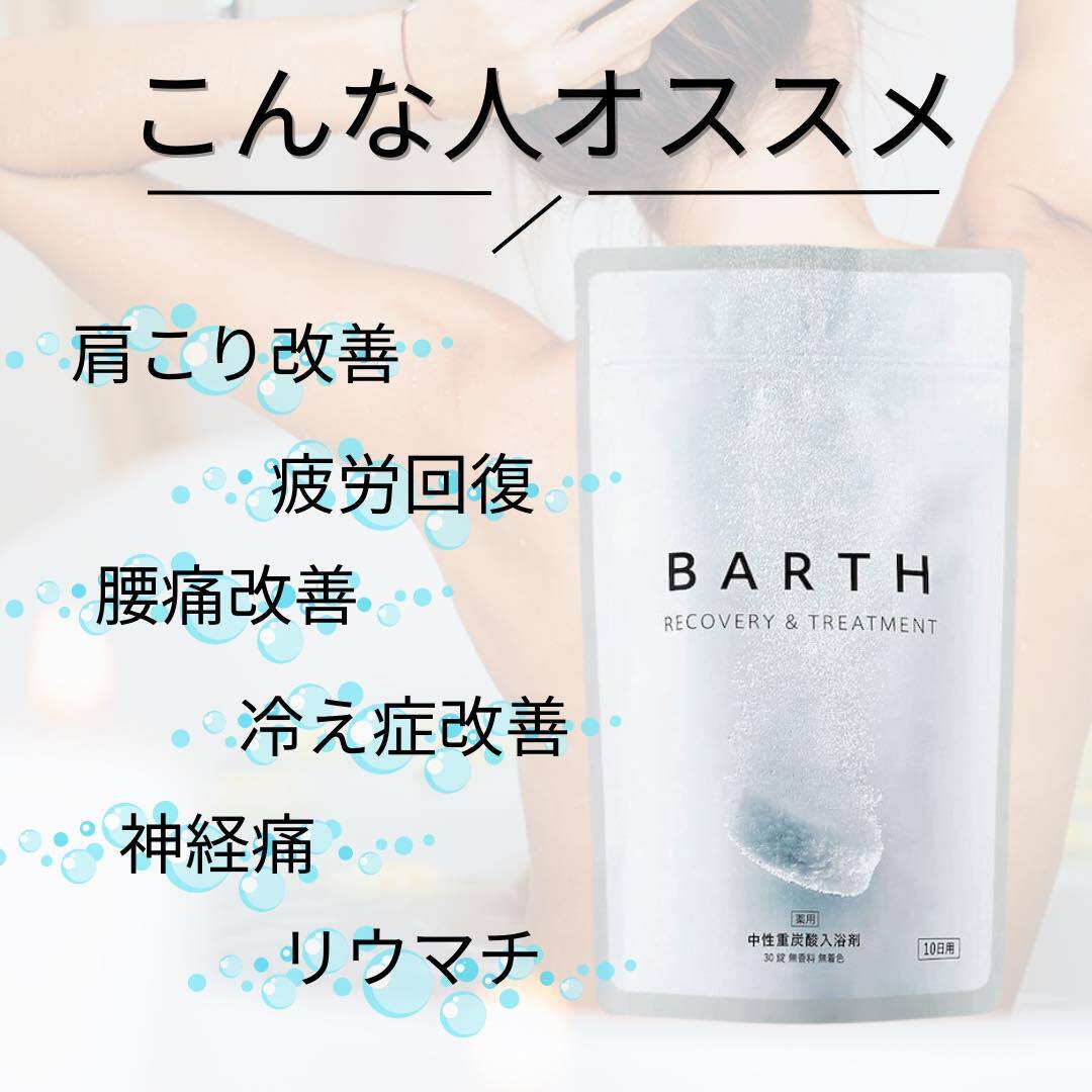 BARTH 入浴剤 - 入浴剤・バスソルト