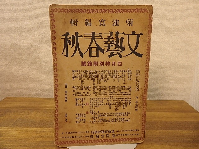 (雑誌)文藝春秋　第3年第4号　大正14年4月号　四月特別附録号　/　　　[25266]