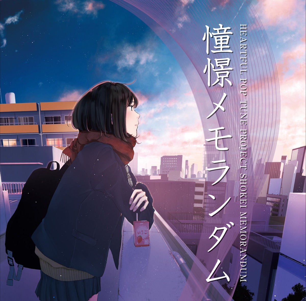 コラボCD「Solfeggio / 憧憬メモランダム」 | いとう屋さん「PIECE of 