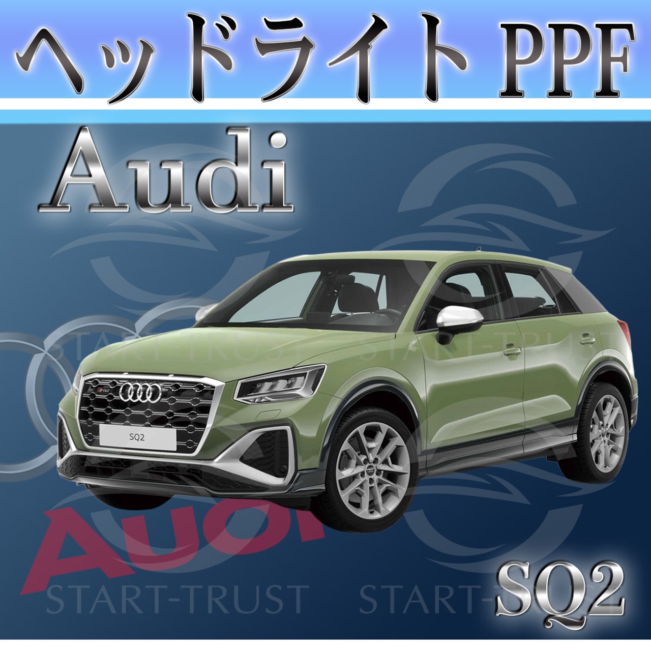 アウディSQ2 GADNFF系(2022年02月~) | ヘッドライト用XPEL PPF クリア（透明）