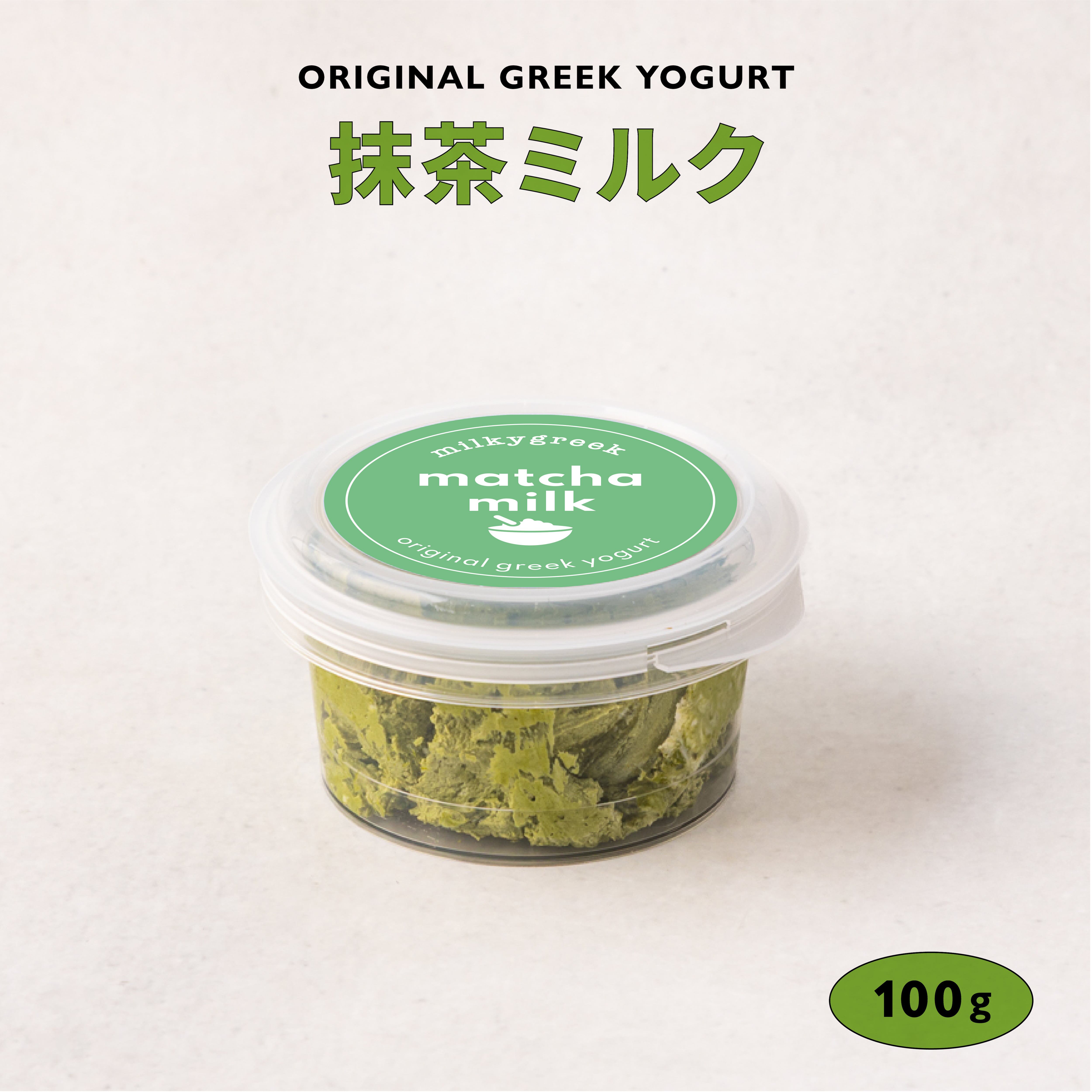 オンライン限定】グリークヨーグルト 抹茶ミルク 100g | milkygreek