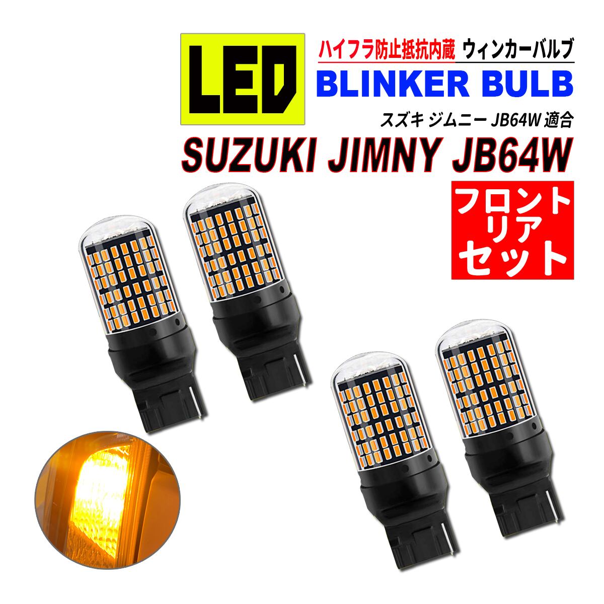 LED ウインカー バルブ T20 アンバー 4個セット ハイフラ防止抵抗内蔵 通販