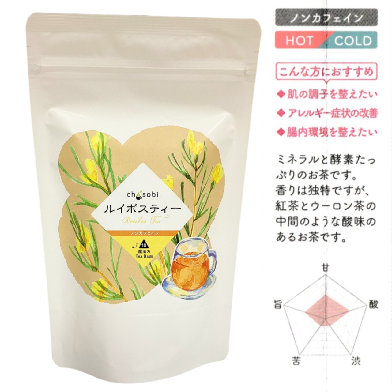 ルイボスティー（Chasobi）