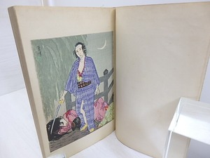 夢の浮橋　/　小山内薫　岩田専太郎木版口絵入　[30617]