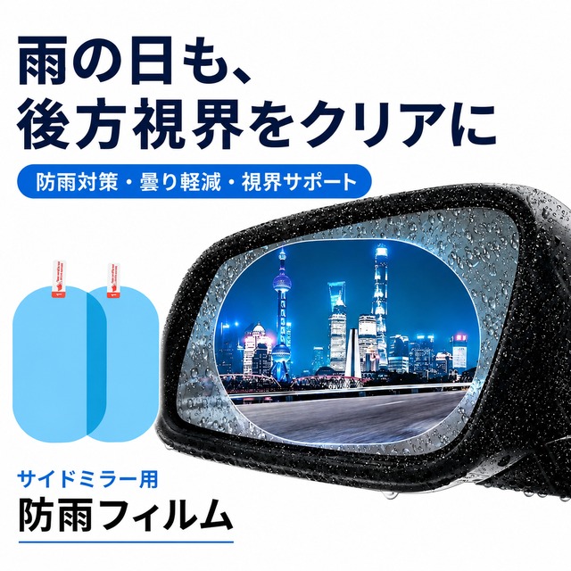 H144.車用 サイドミラー防雨フィルム｜雨粒・曇りによる見えにくさを