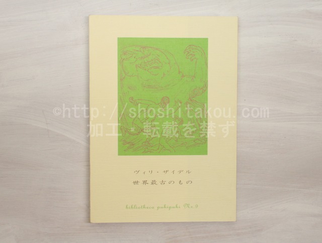 世界最古のもの　/　ヴィリ・ザイデル　垂野創一郎訳　[33101]