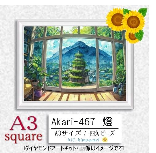 【国内製造】A3サイズ四角オーロラビーズ3色入   akari-467　ダイヤモンドアート