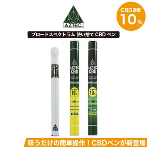 【AZTEC アステカ】ブロードスペクトラム CBDペン 0.5ml 10%