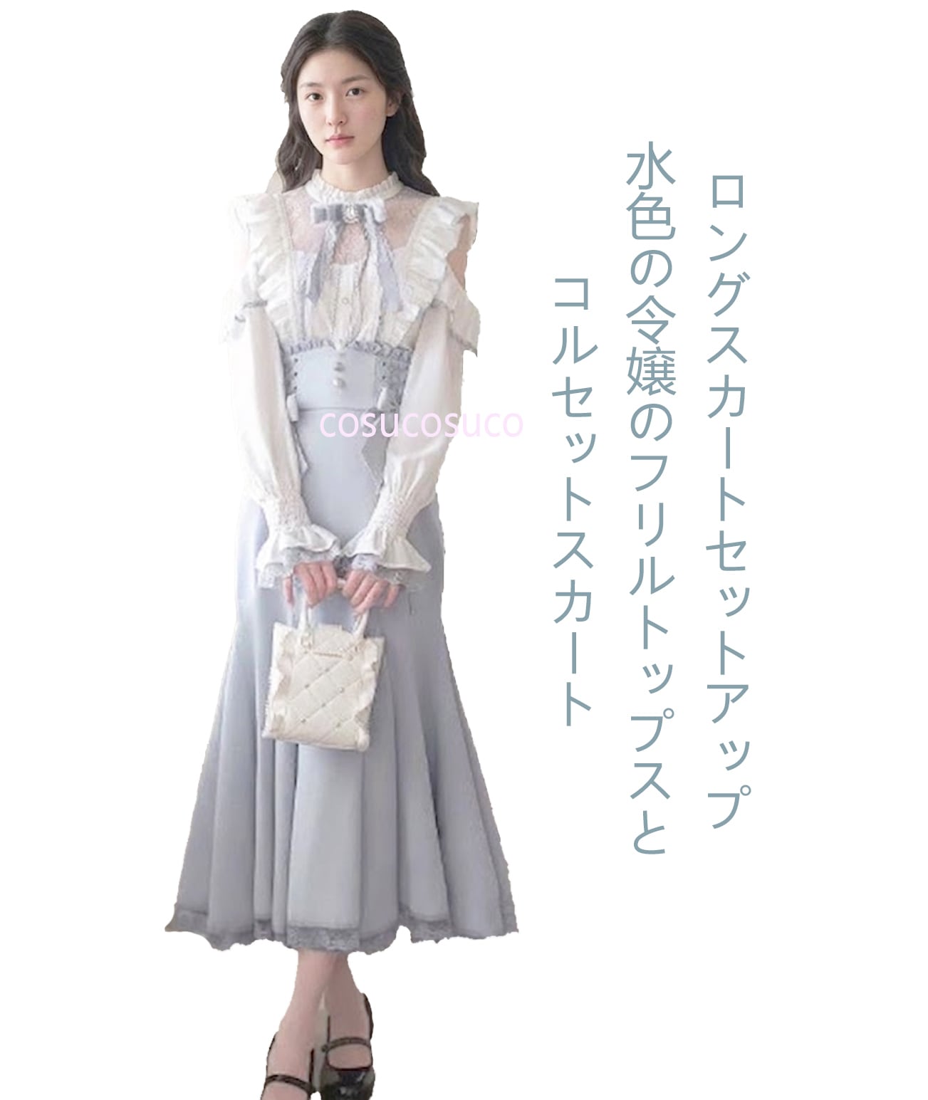 人気 ロングスカートセットアップ 水色の嬢のフリルトップスと